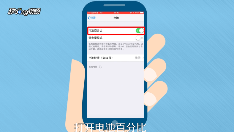 iPhone电量怎么显示数字化百分比剩余量