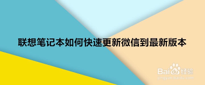 <b>联想笔记本如何快速更新微信到最新版本</b>