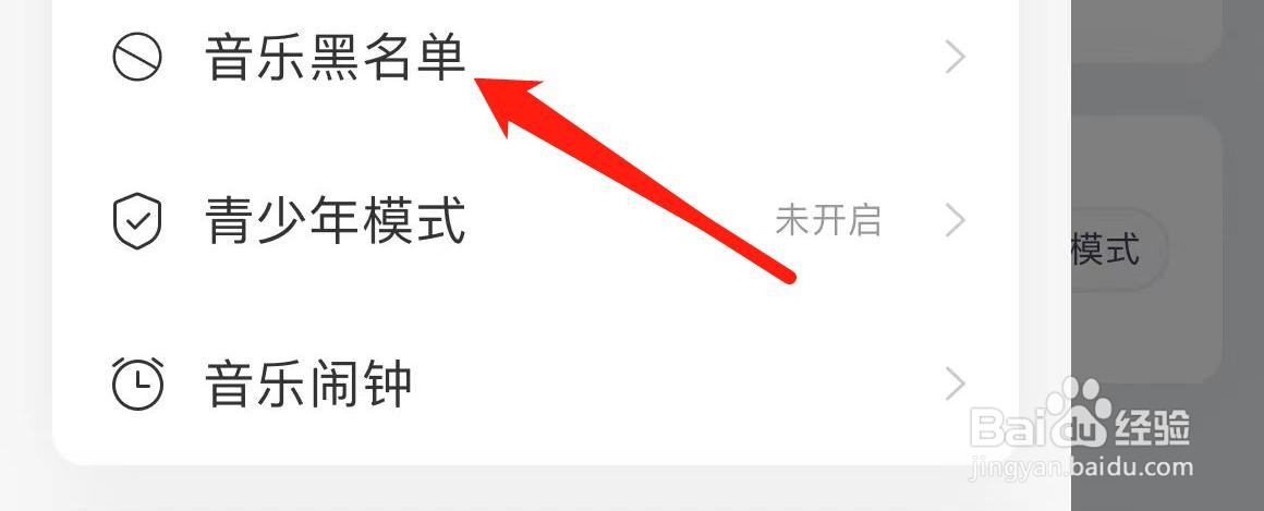 网易云音乐在哪里查看音乐黑名单？
