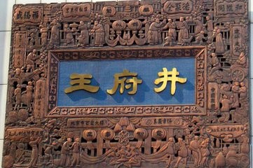 北京有哪些好玩儿的景点?