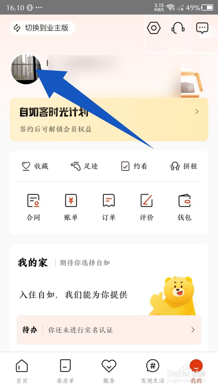 《自如》怎么设置学历信息