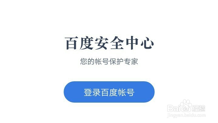百度安全中心登录的方法