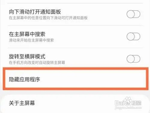 三星手机如何取消隐藏的应用？