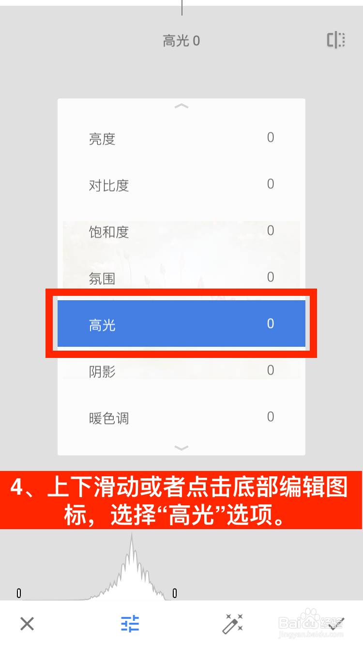 Snapseed如何调整照片的整体高光？