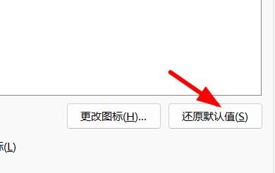 Windows11如何在桌面图标设置中还原默认值