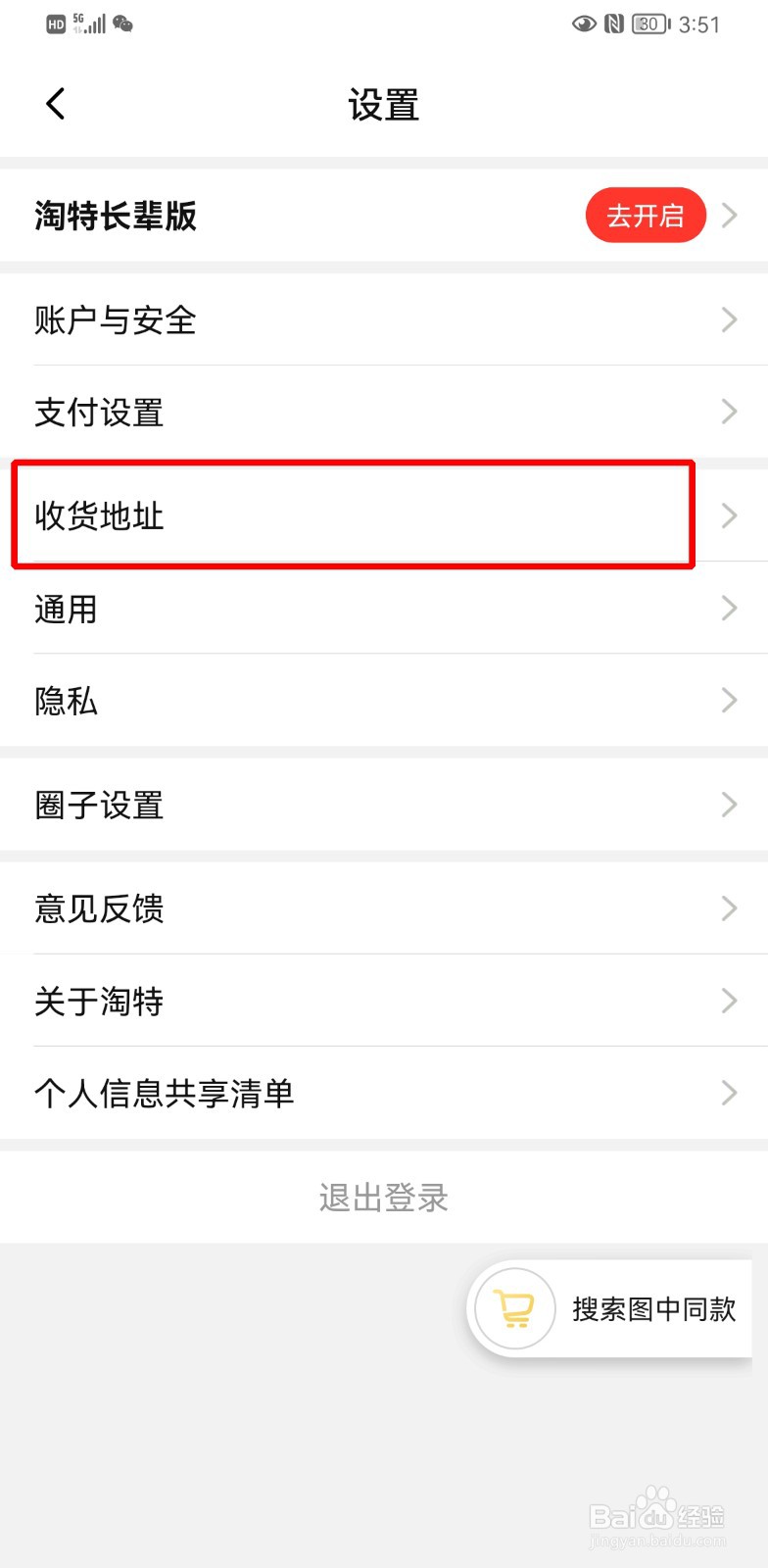 淘特怎么删除收货地址