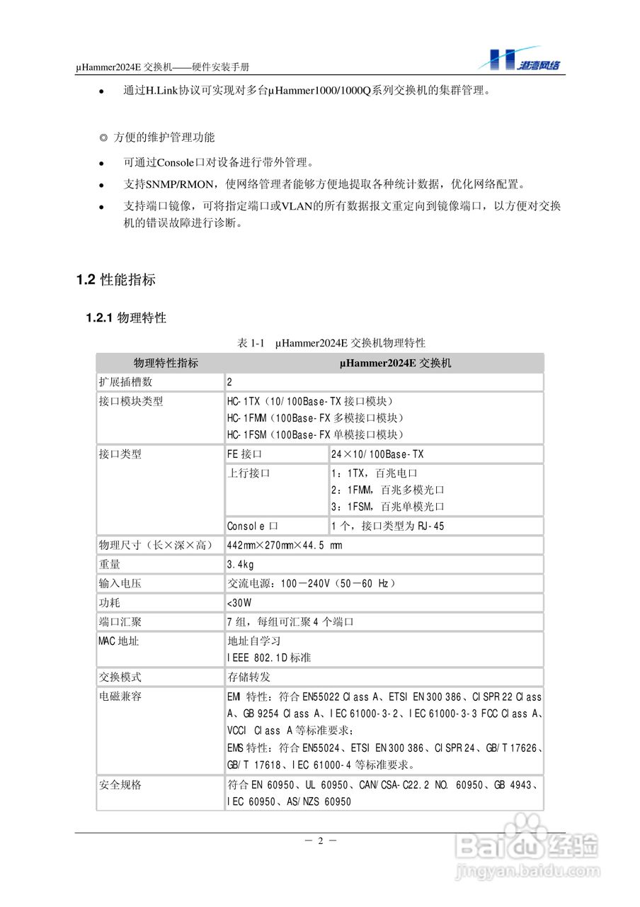 港湾网络交换机Hammer2024E型说明书:[1]