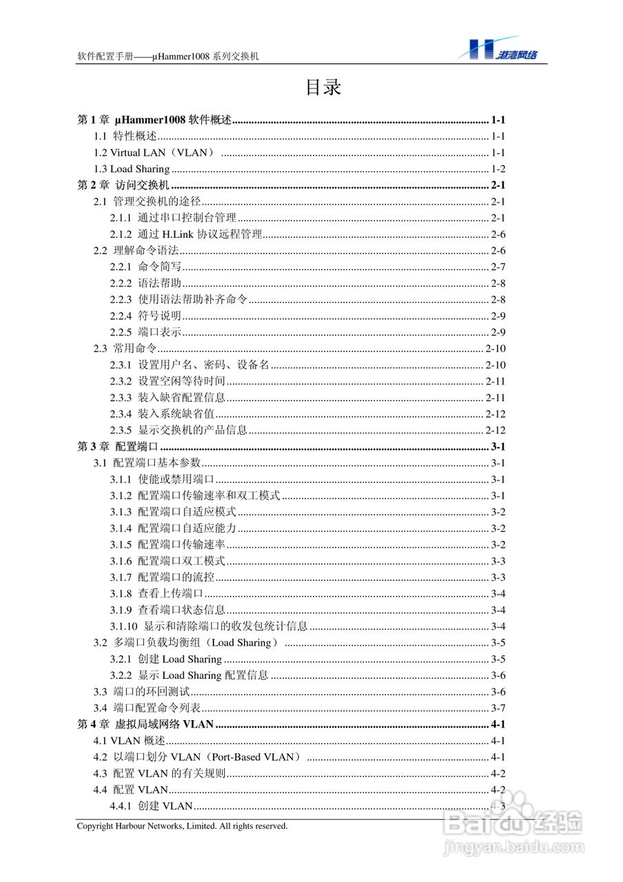 港湾网络交换机Hammer1008RL型说明书:[1]