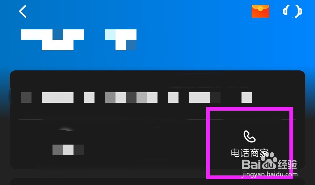 饿了么怎么联系商家
