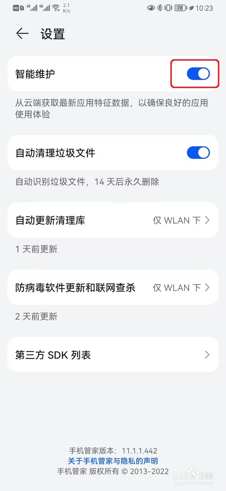 华为手机管家智能维护服务怎么取消？