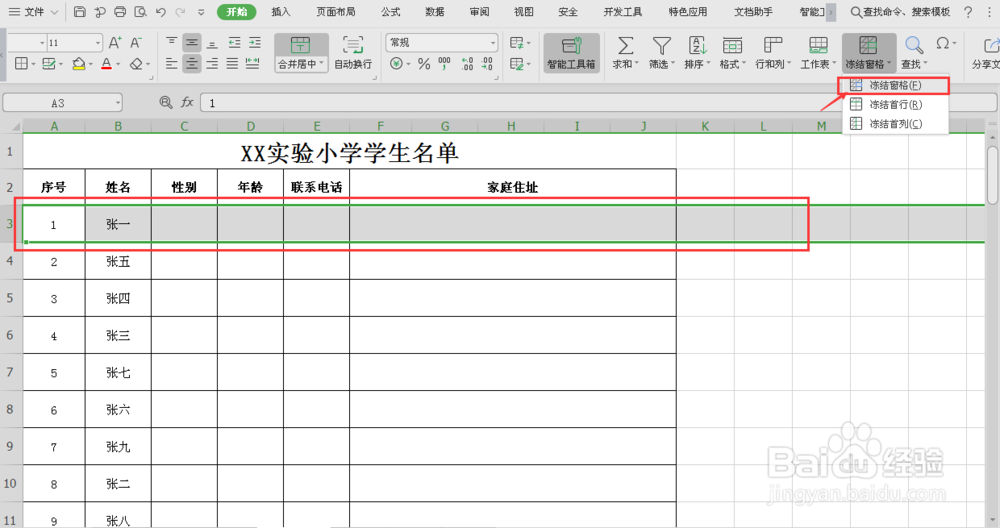 Excel实用教程之冻结表格的表头