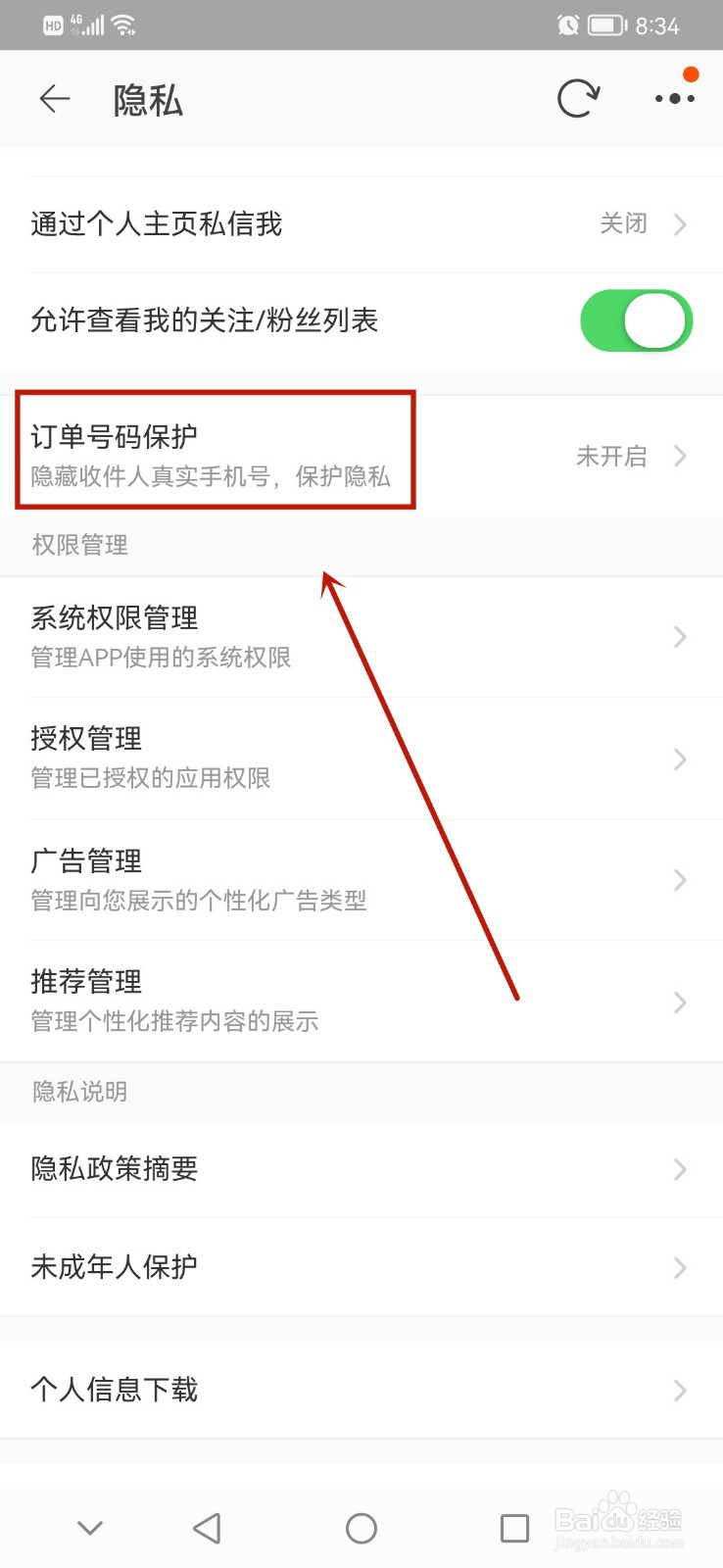 手机淘宝怎么开启订单号码保护