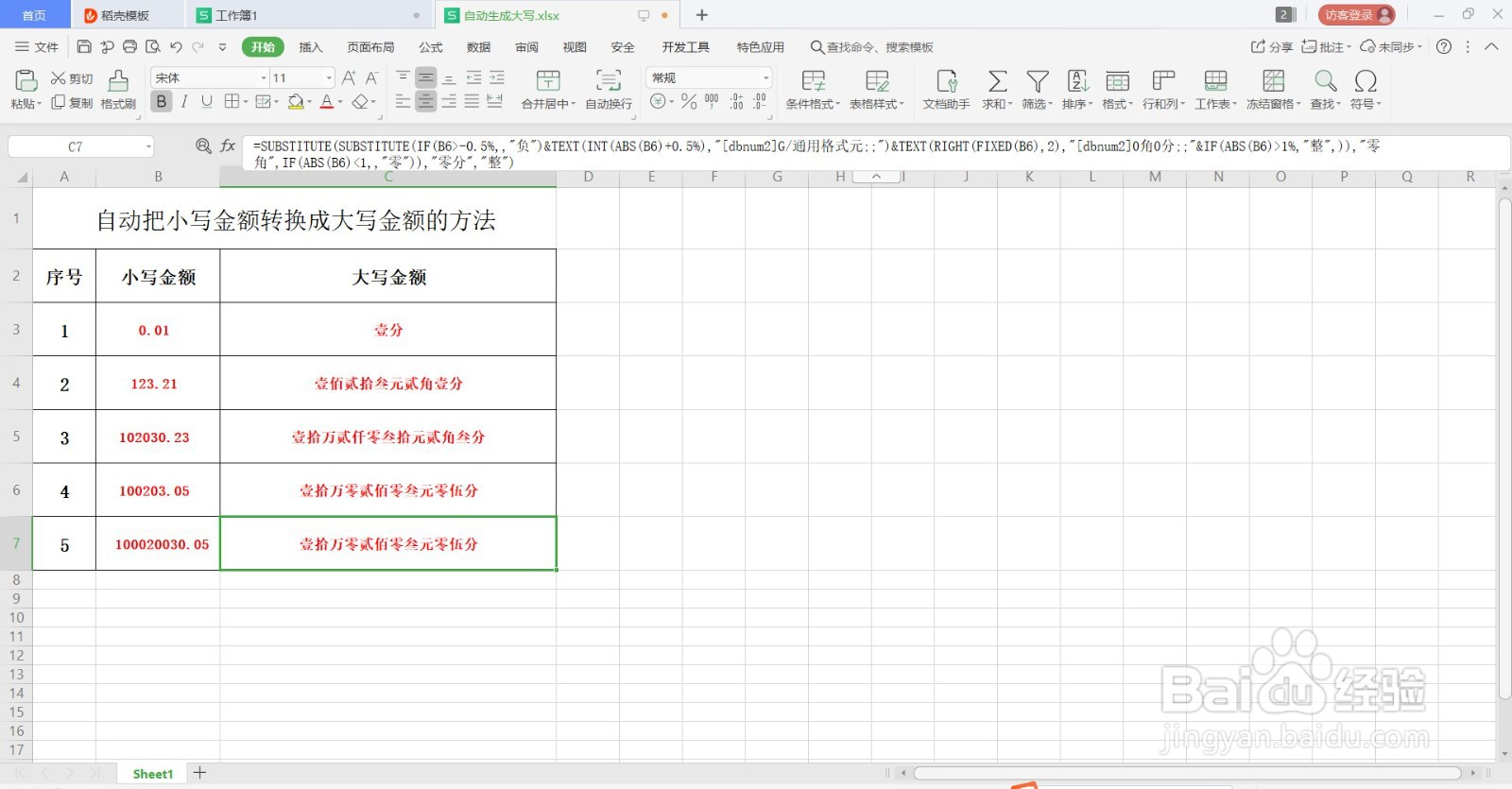 如何在电子表格中把小写金额转换成大写金额。