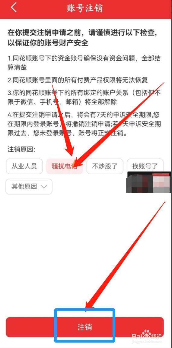 手机同花顺怎么申请注销