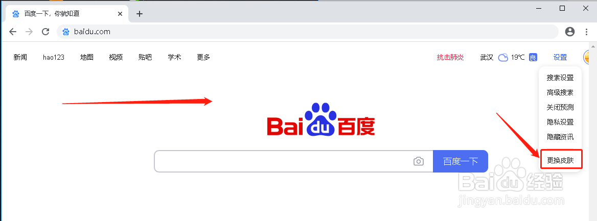 如何给百度主页更换皮肤