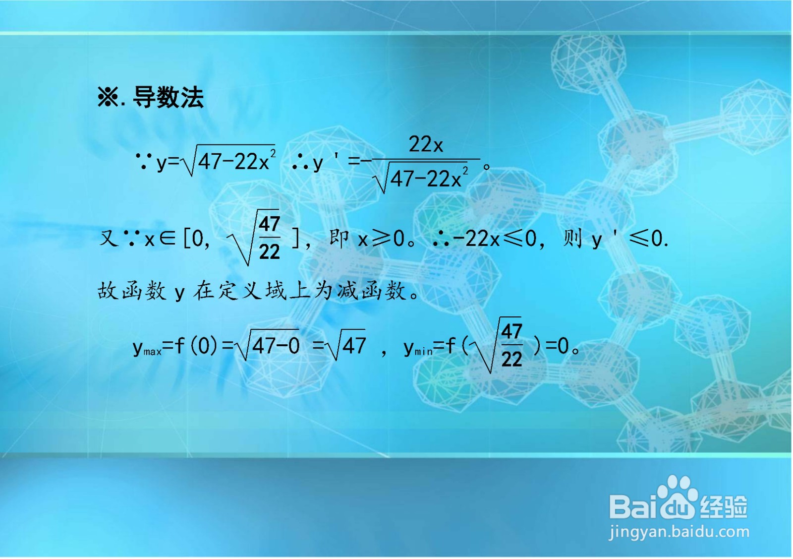 如何求y=√(47-22x^2)的最值?