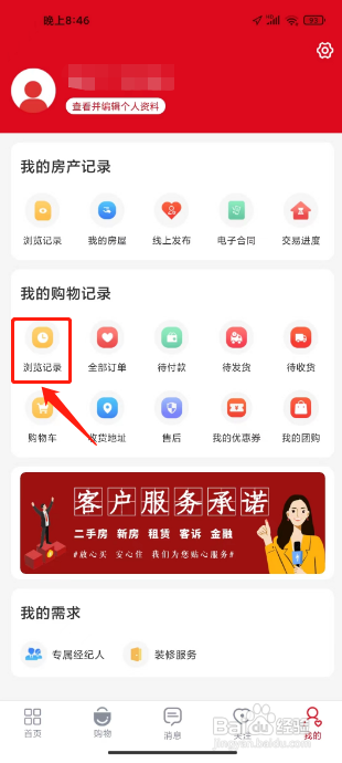 到家了生活APP清除浏览记录的方法