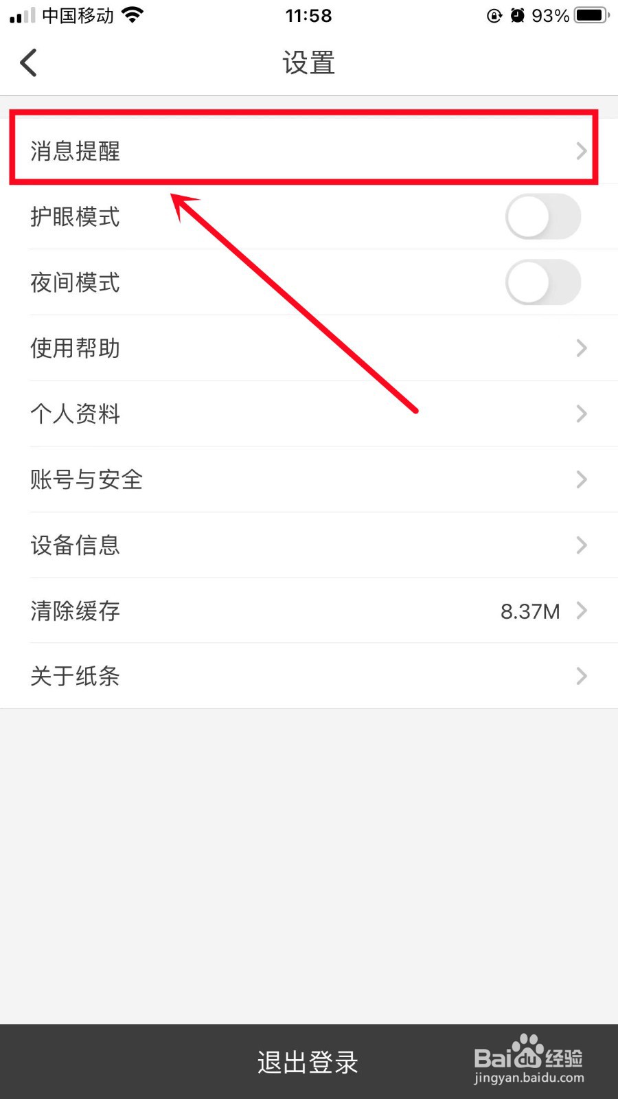 纸条App怎么开启阅读提醒
