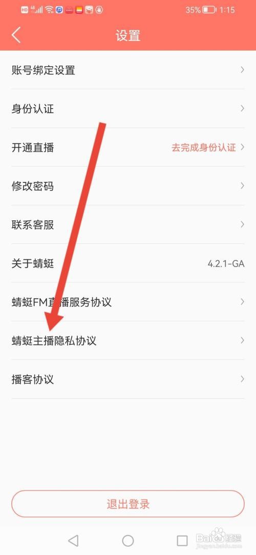 如何使用蜻蜓主播APP查看隐私协议