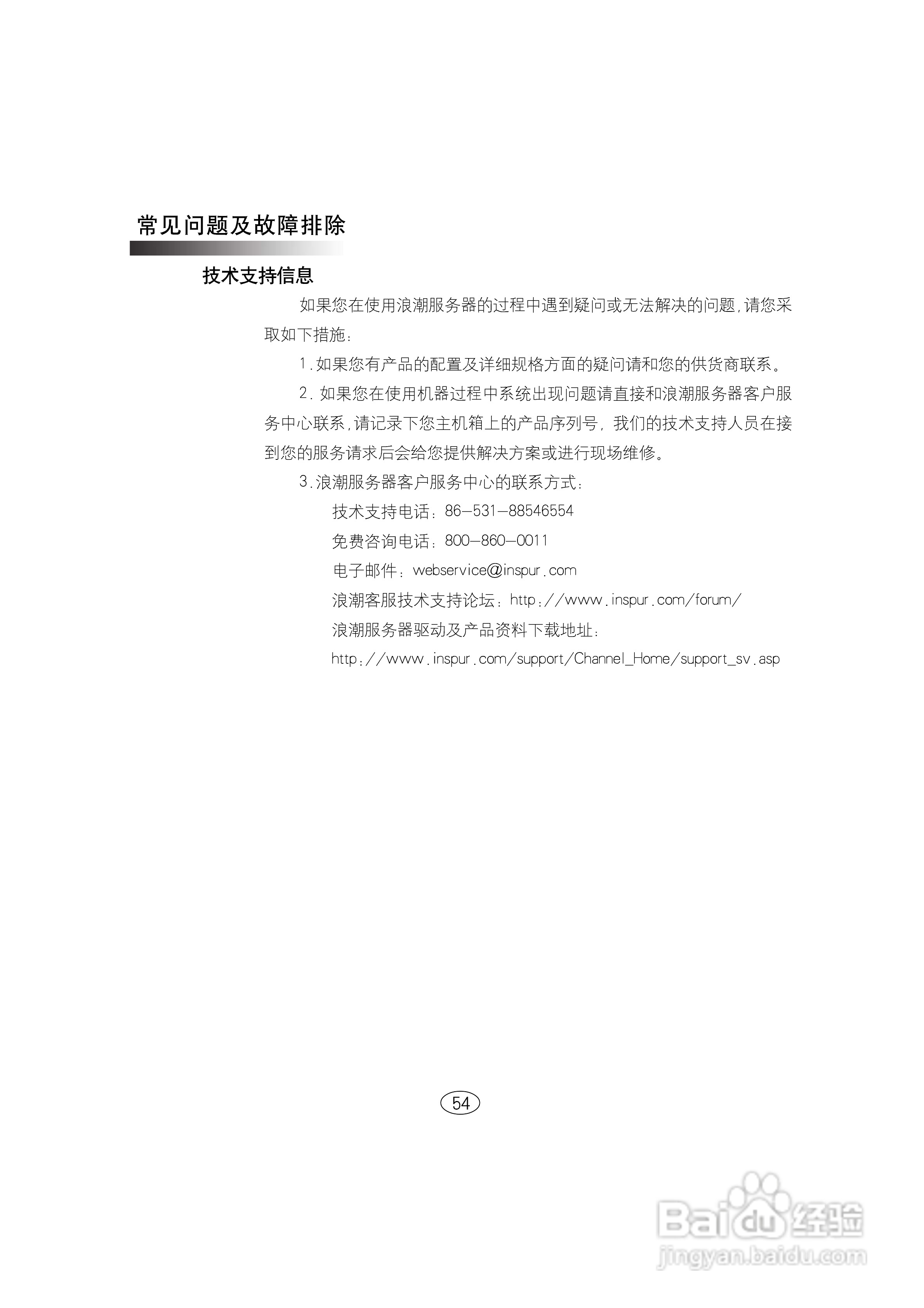 浪潮英信服务器NF580D2用户手册V1.0说明书:[6]