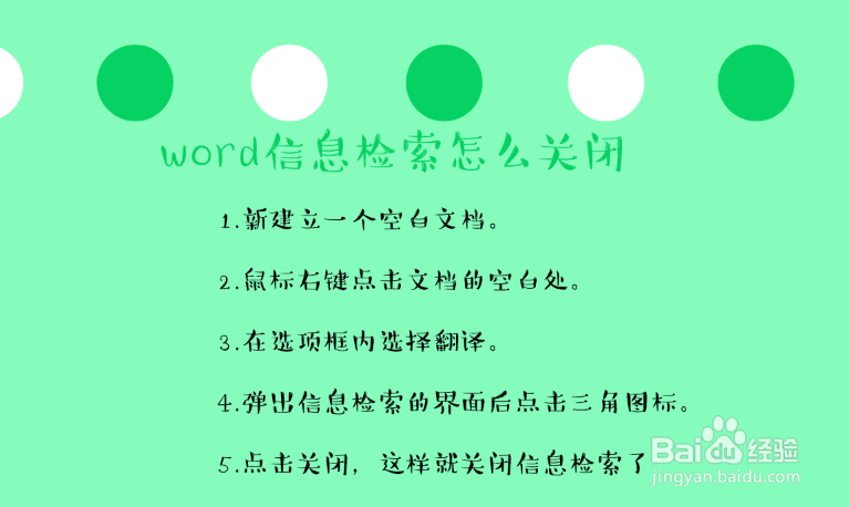 word信息检索怎么关闭