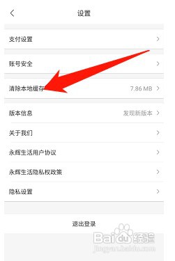永辉生活软件如何清理本地缓存