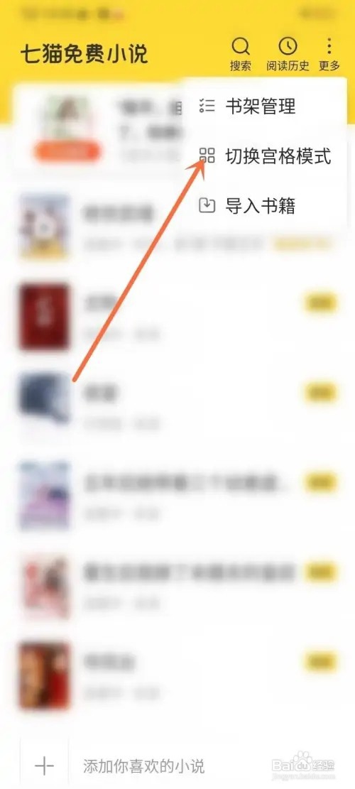 七猫小说怎么设置书架宫格模式