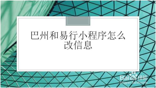 巴州和易行小程序怎么改信息