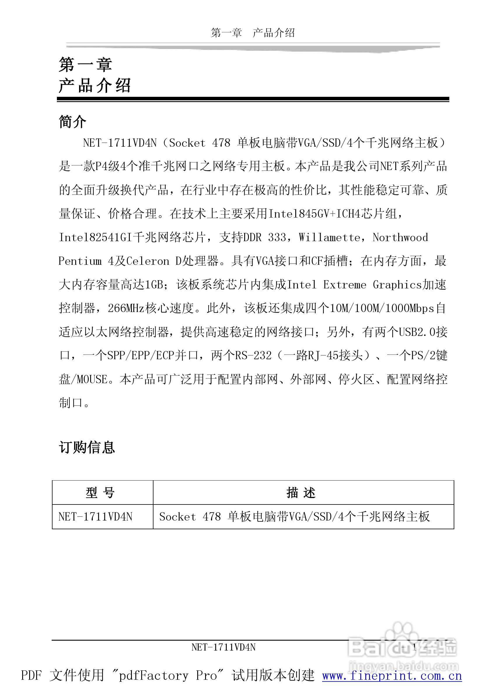 研祥NET-1711VD4N工业级CPU板卡说明书:[1]