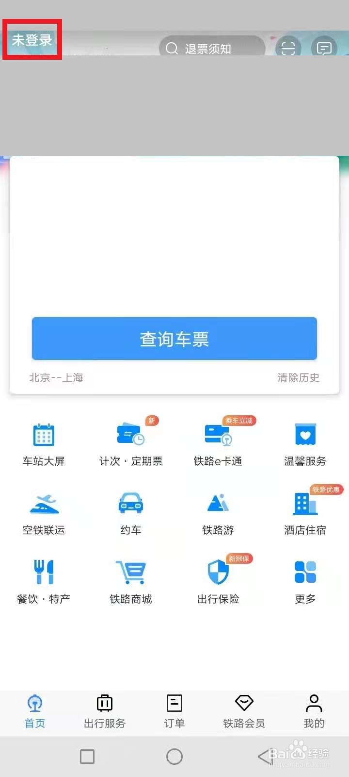 忘记自己注册的12306账号