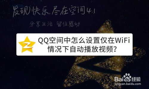 QQ空间中怎么设置仅在WiFi情况下自动播放视频