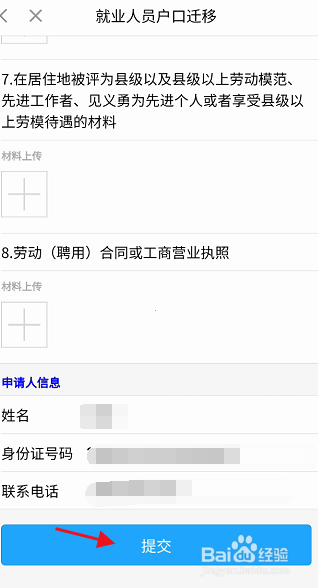闽政通APP就业户口如何申请迁移