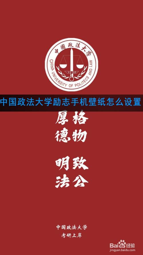 中国政法大学励志手机壁纸怎么设置