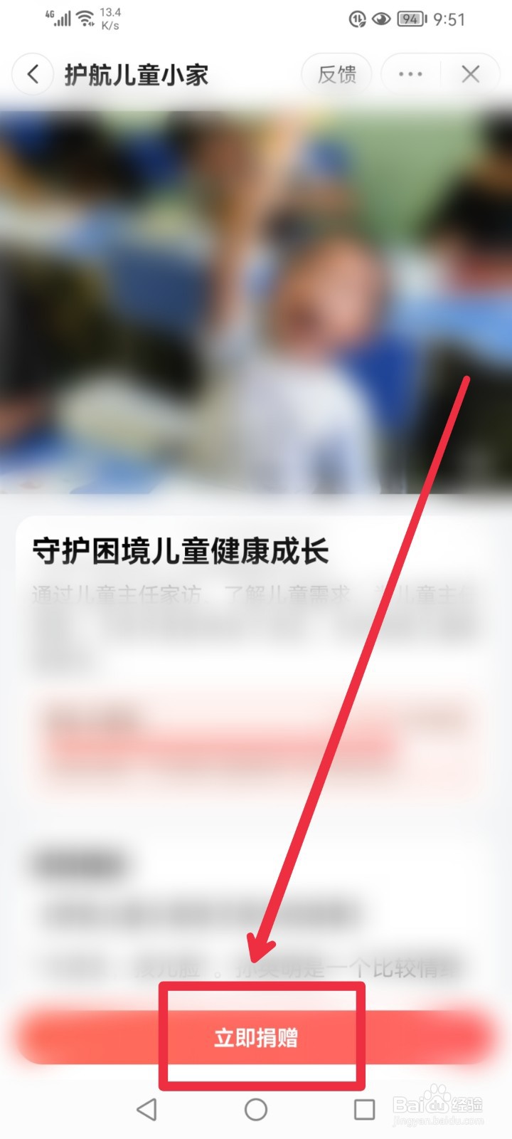在头条公益怎么捐赠护航儿童小家项目
