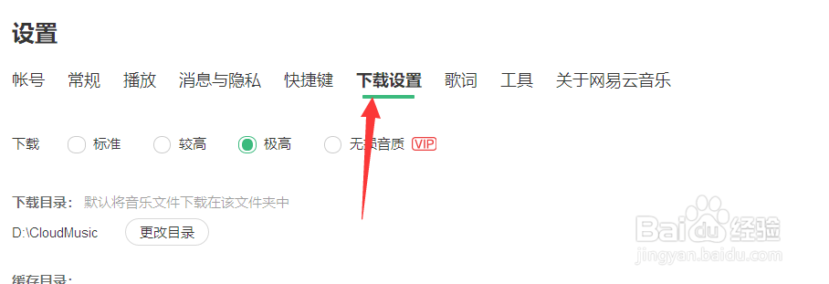 网易云音乐中如何更改下载目录？