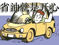 怎样开车有利于省油