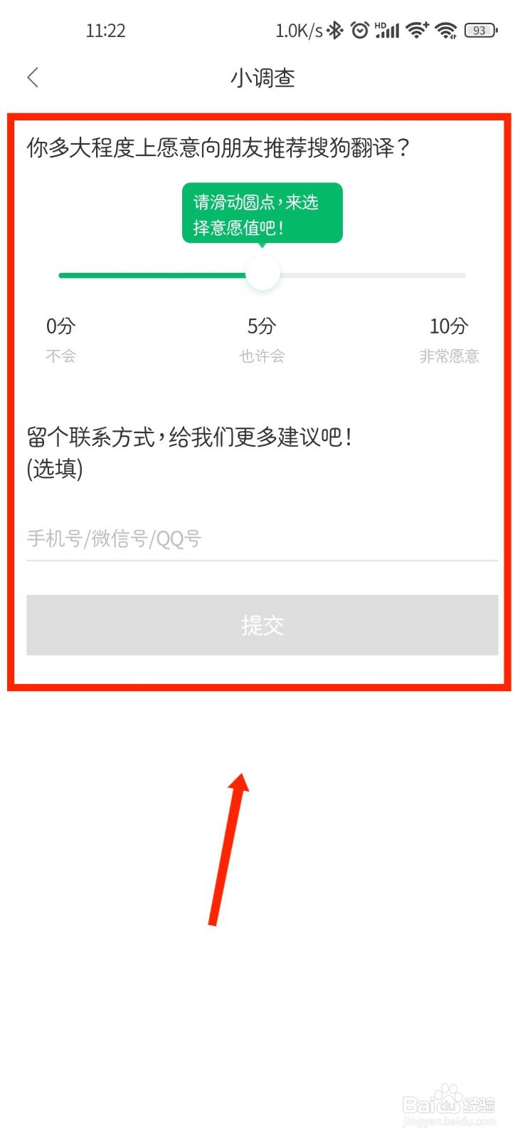 搜狗翻译APP怎么参与官方小调查