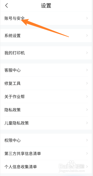 作业帮怎么注销账号