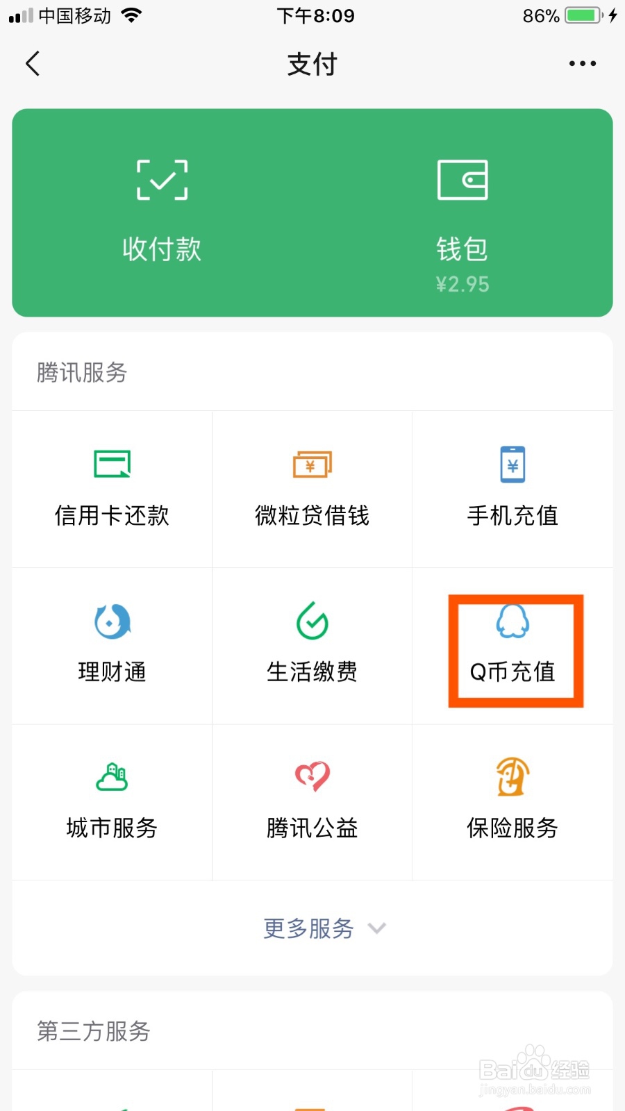 如何使用微信进行Q币充值