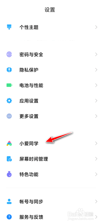 怎么关闭小爱同学