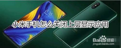 小米怎么关闭上层显示