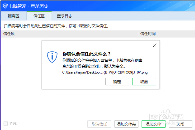 电脑管家如何将疑似病毒的文件放入信任区