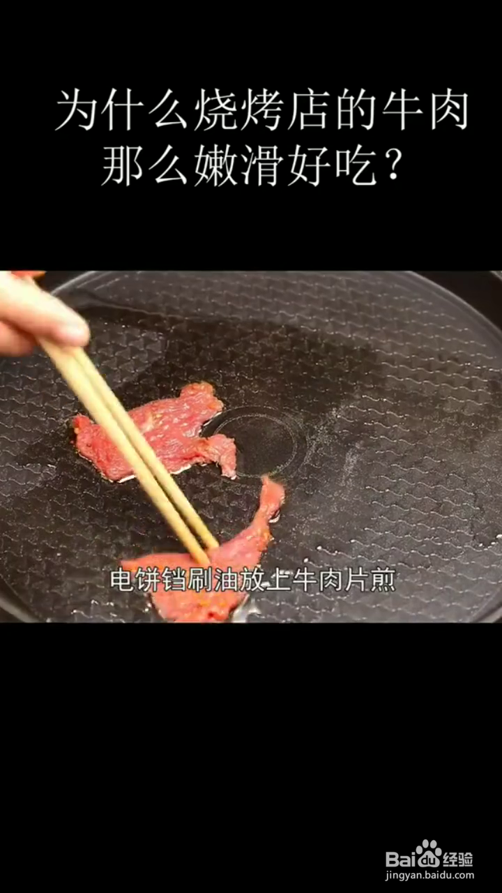 如何制作好吃嫩滑的烤牛肉？
