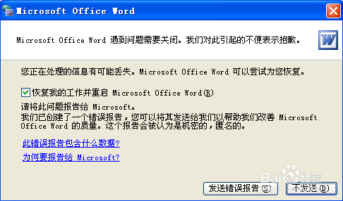 word文档打不开 示word遇到问题需要关闭