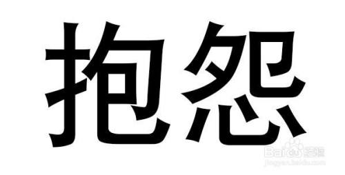 1 意思 指心中怀有不满,责怪别人 2 拼音 bào yuàn 3 近义词 埋怨