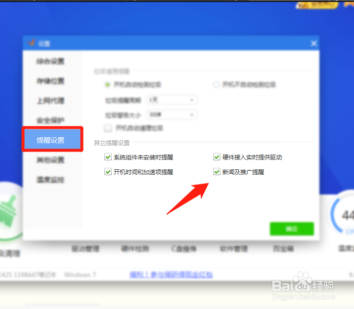 驱动精灵怎么关闭新闻广告提醒