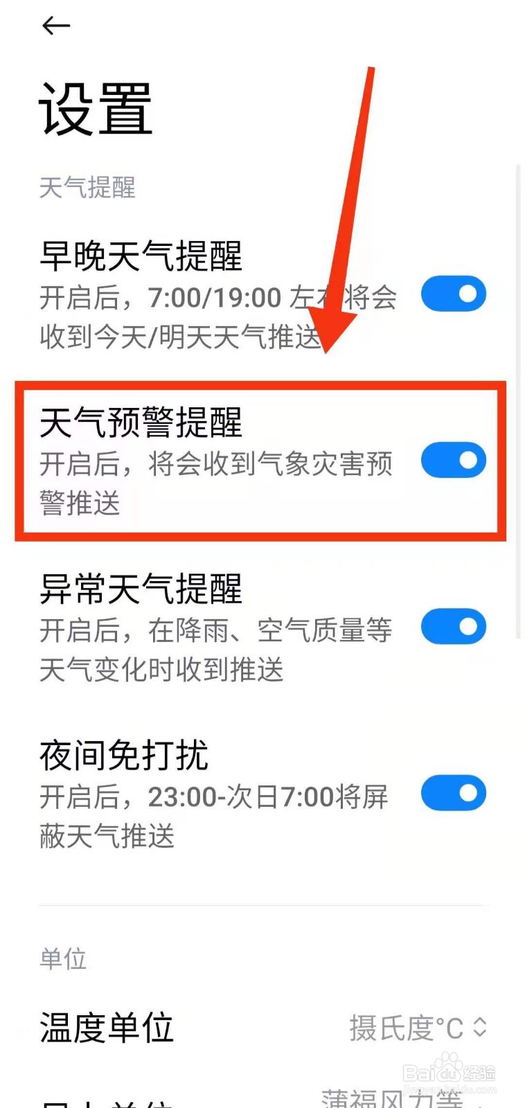 小米手机怎样开启天气软件的“天气预警提醒”