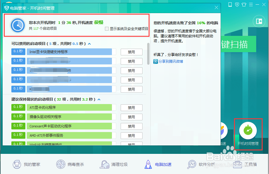 QQ管家如何查询和管理电脑开机启动项