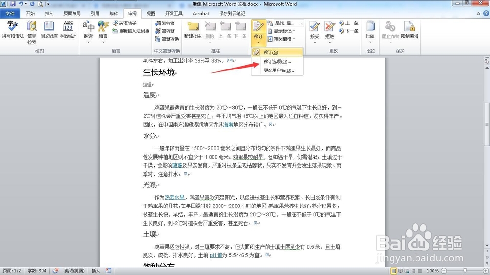 如何使用word的修订功能