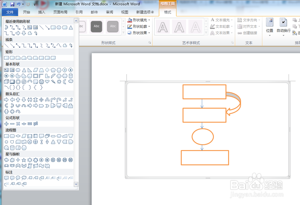 Word2010如何绘制流程图